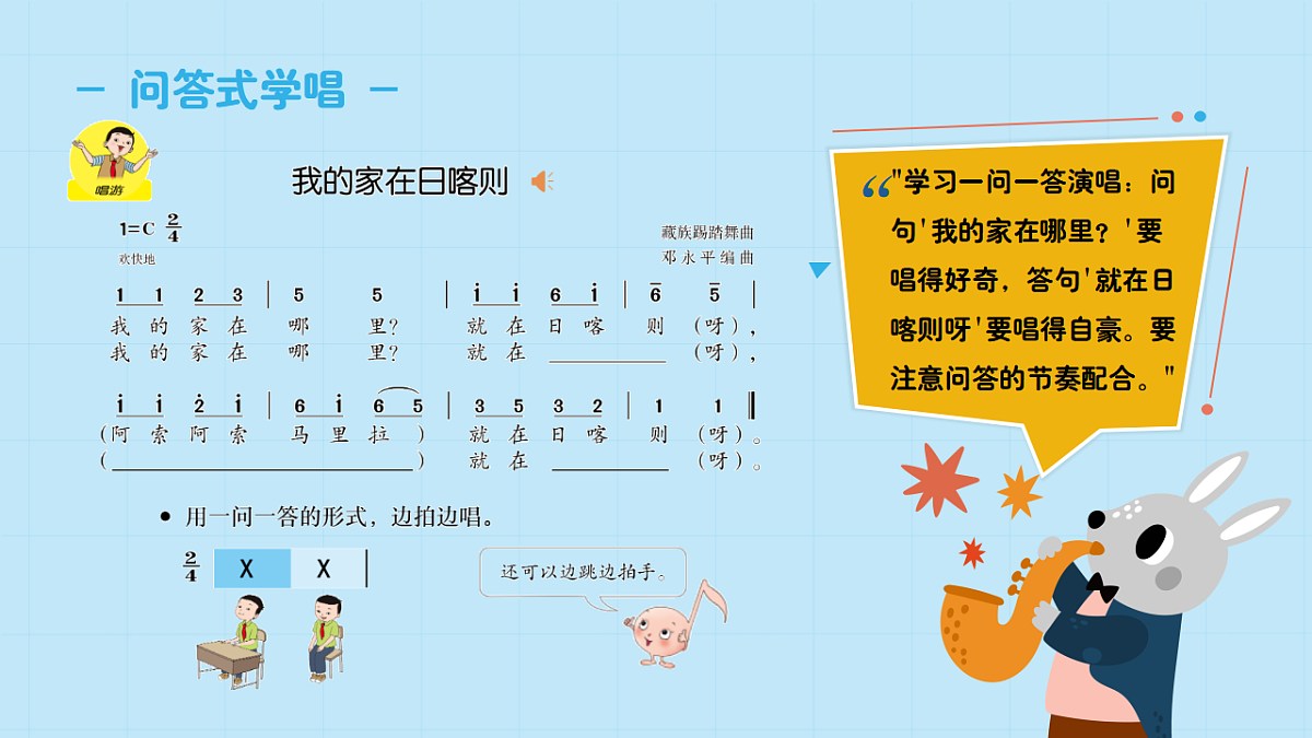 【接力版】音乐一年级下册 第一单元《我的家在日喀则》课件第8页