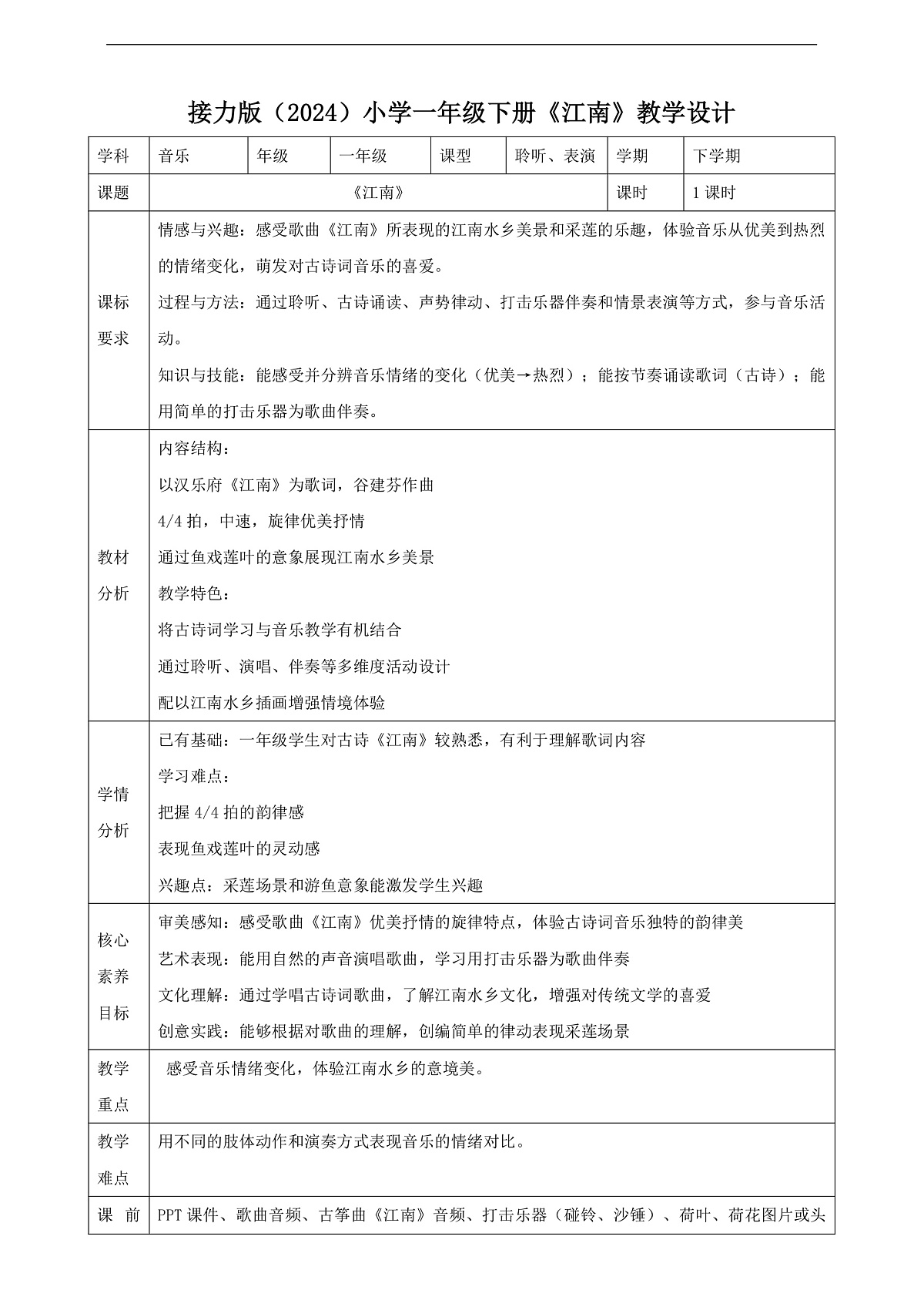 【接力版】音乐一年级下册 第二单元《江南》 教案第1页