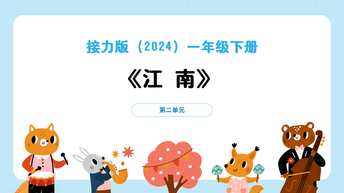 【接力版】音乐一年级下册 第二单元《江南》课件第1页