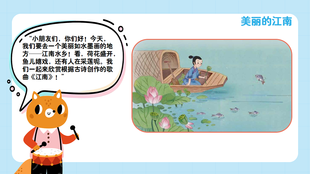 【接力版】音乐一年级下册 第二单元《江南》课件第4页
