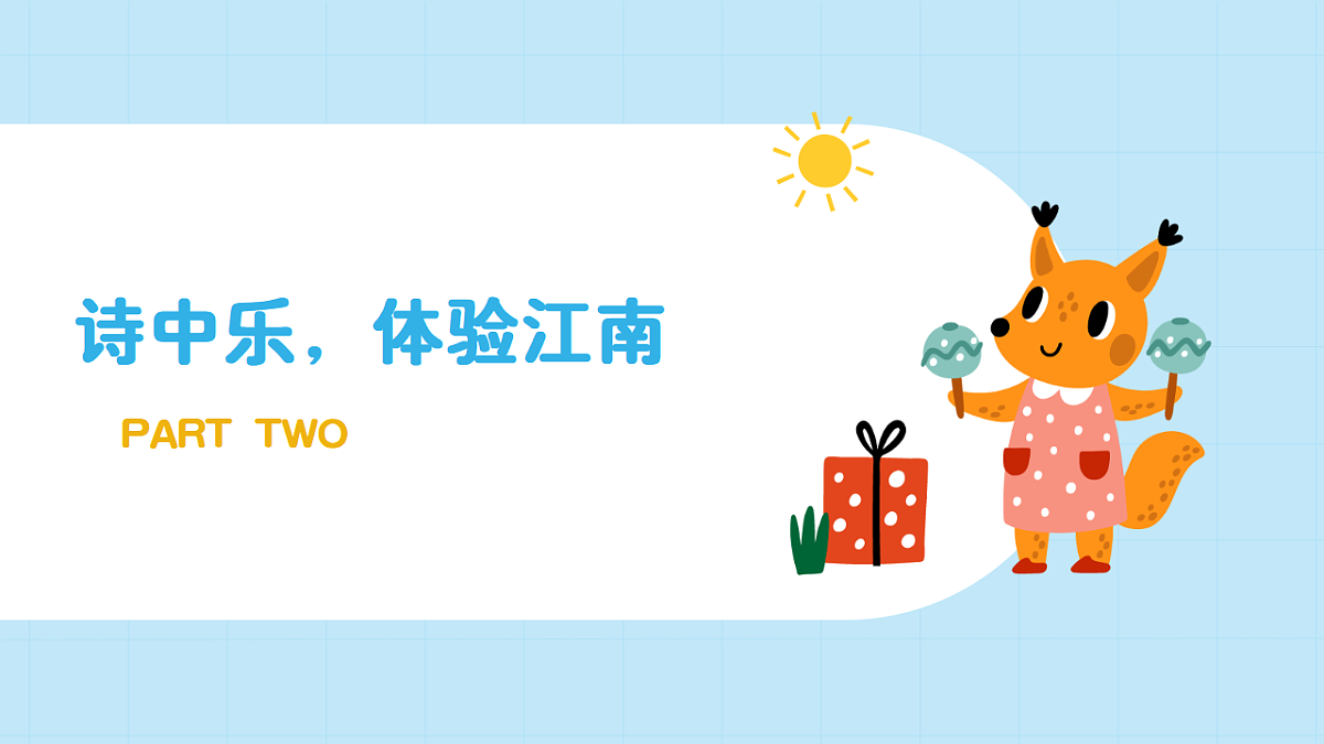 【接力版】音乐一年级下册 第二单元《江南》课件第7页