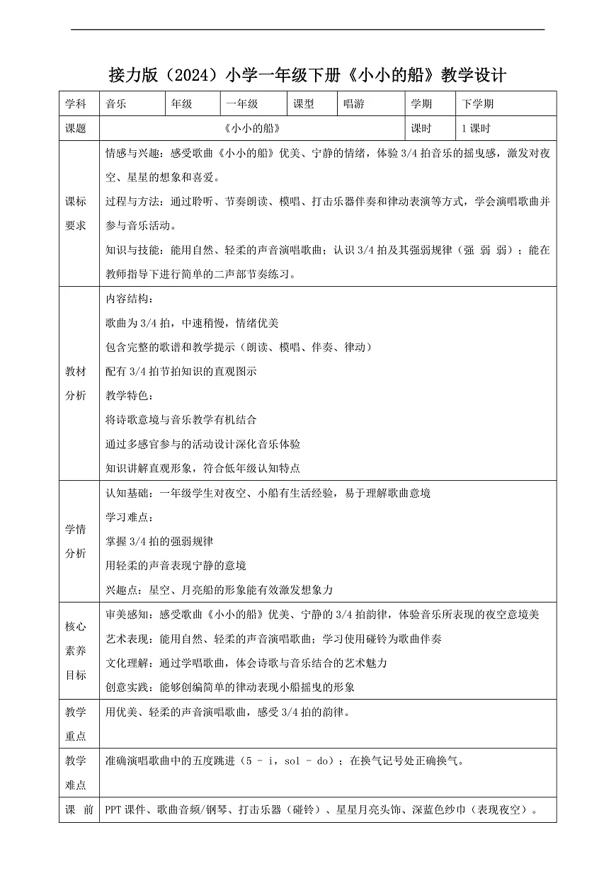 【接力版】音乐一年级下册 第二单元《小小的船》 教案第1页