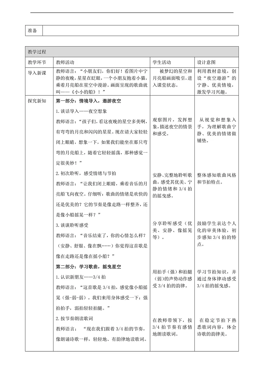 【接力版】音乐一年级下册 第二单元《小小的船》 教案第2页