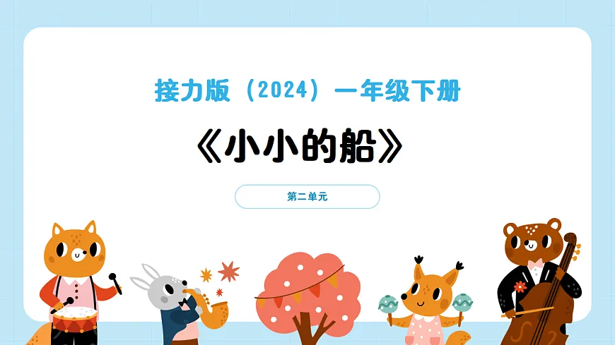 【接力版】音乐一年级下册 第二单元《小小的船》 课件第1页