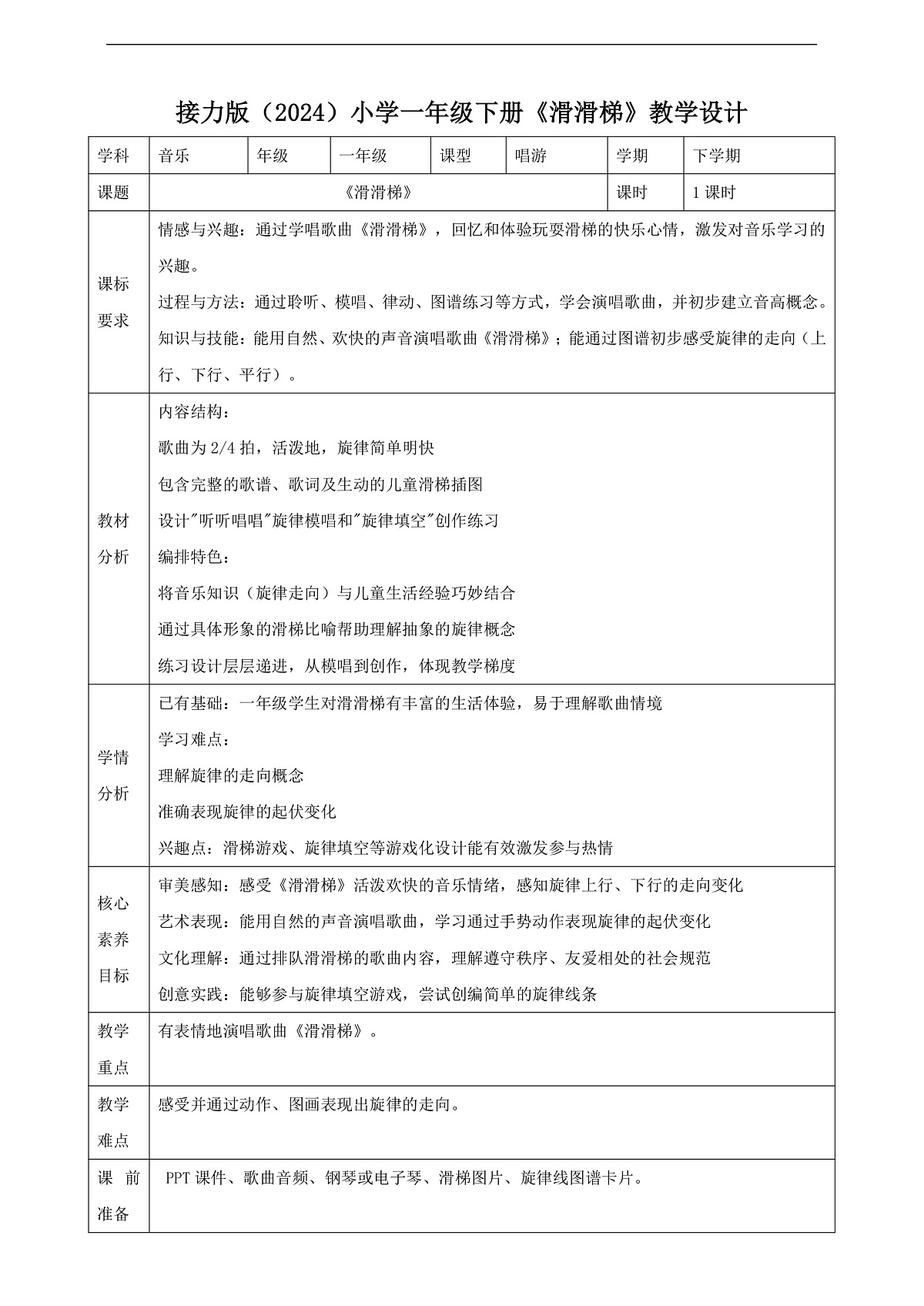 【接力版】音乐一年级下册 第三单元《滑滑梯》 教案第1页