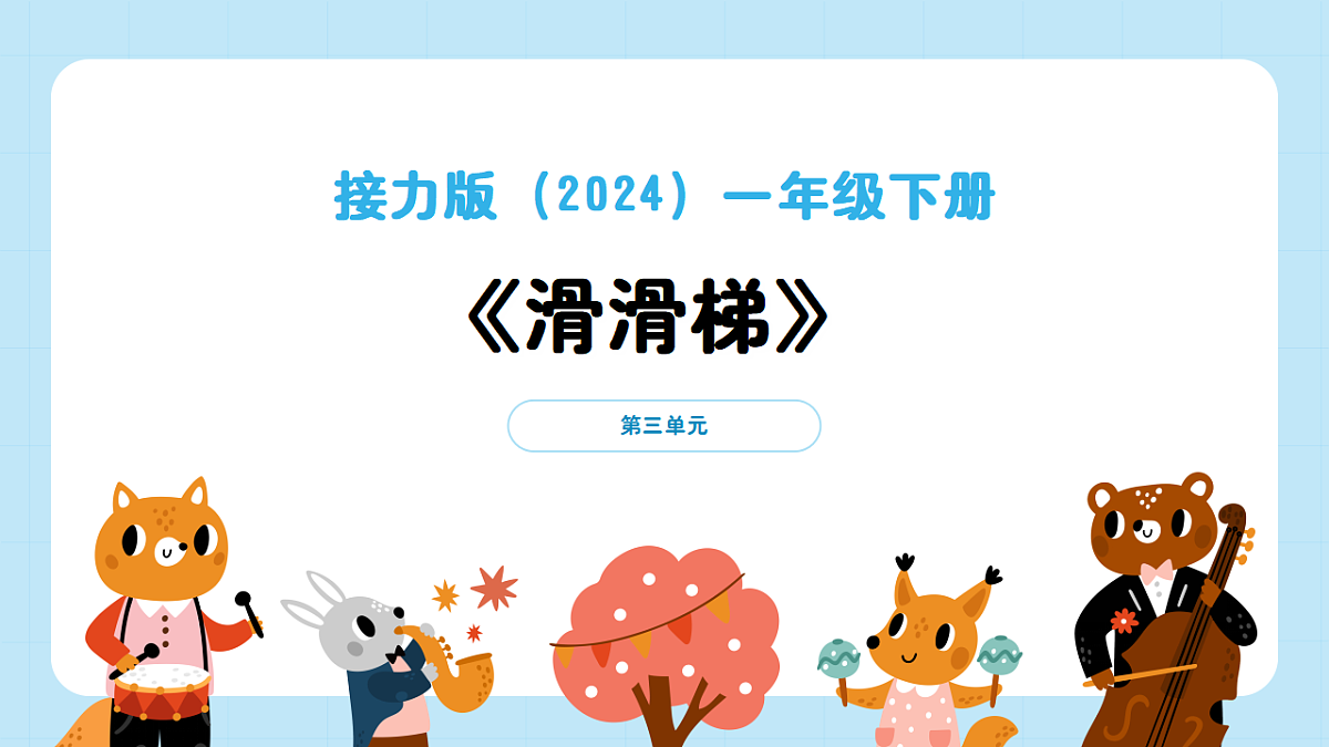 【接力版】音乐一年级下册 第三单元《滑滑梯》 课件第1页