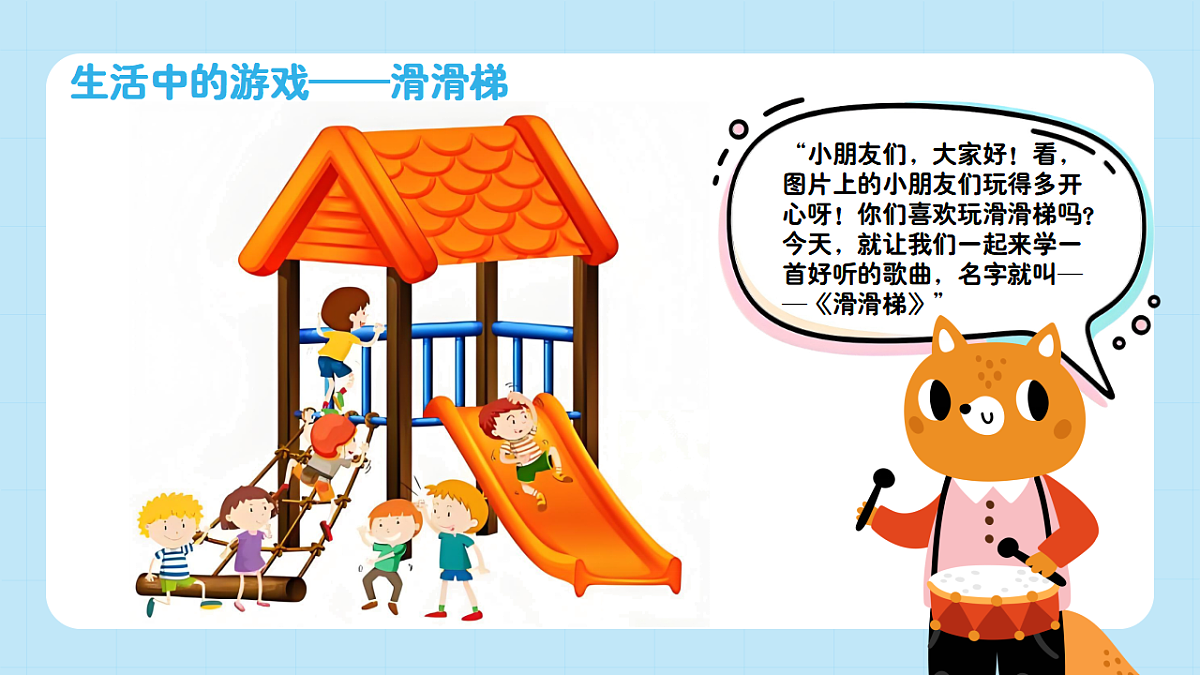 【接力版】音乐一年级下册 第三单元《滑滑梯》 课件第4页
