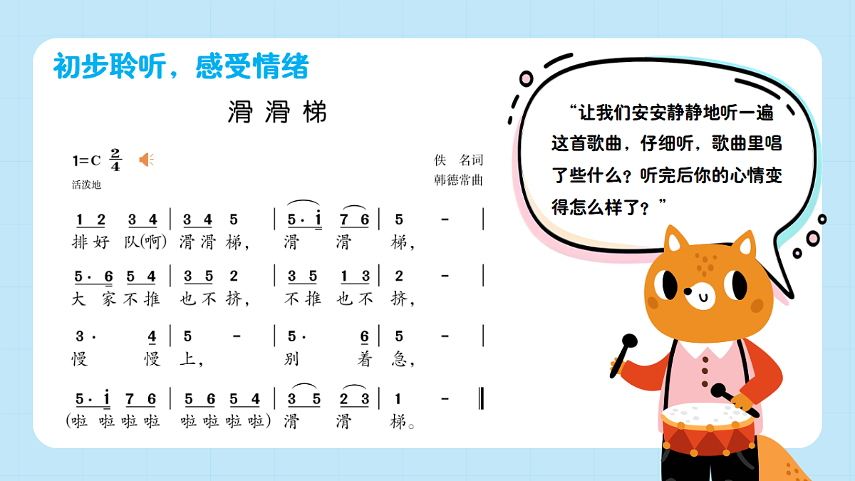 【接力版】音乐一年级下册 第三单元《滑滑梯》 课件第6页