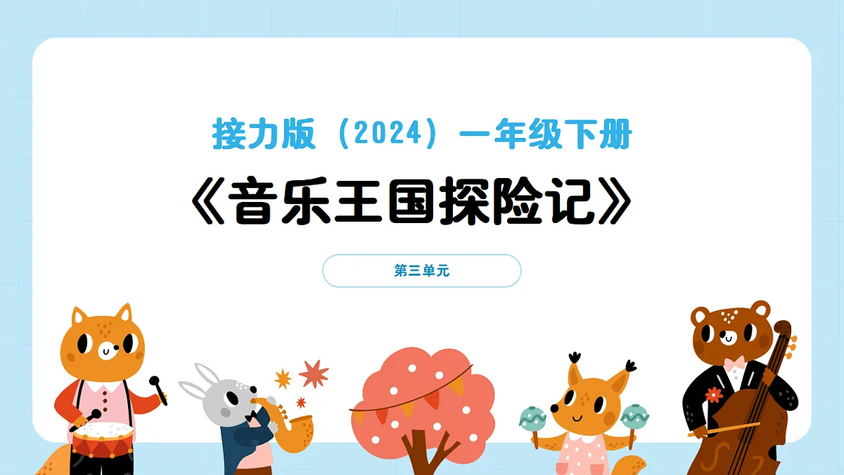 【接力版】音乐一年级下册 第三单元《音乐王国探险记》 课件第1页