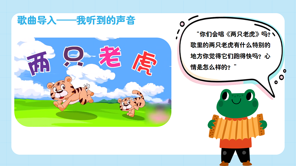 【接力版】音乐一年级下册 第四单元《两只老虎》 课件第4页