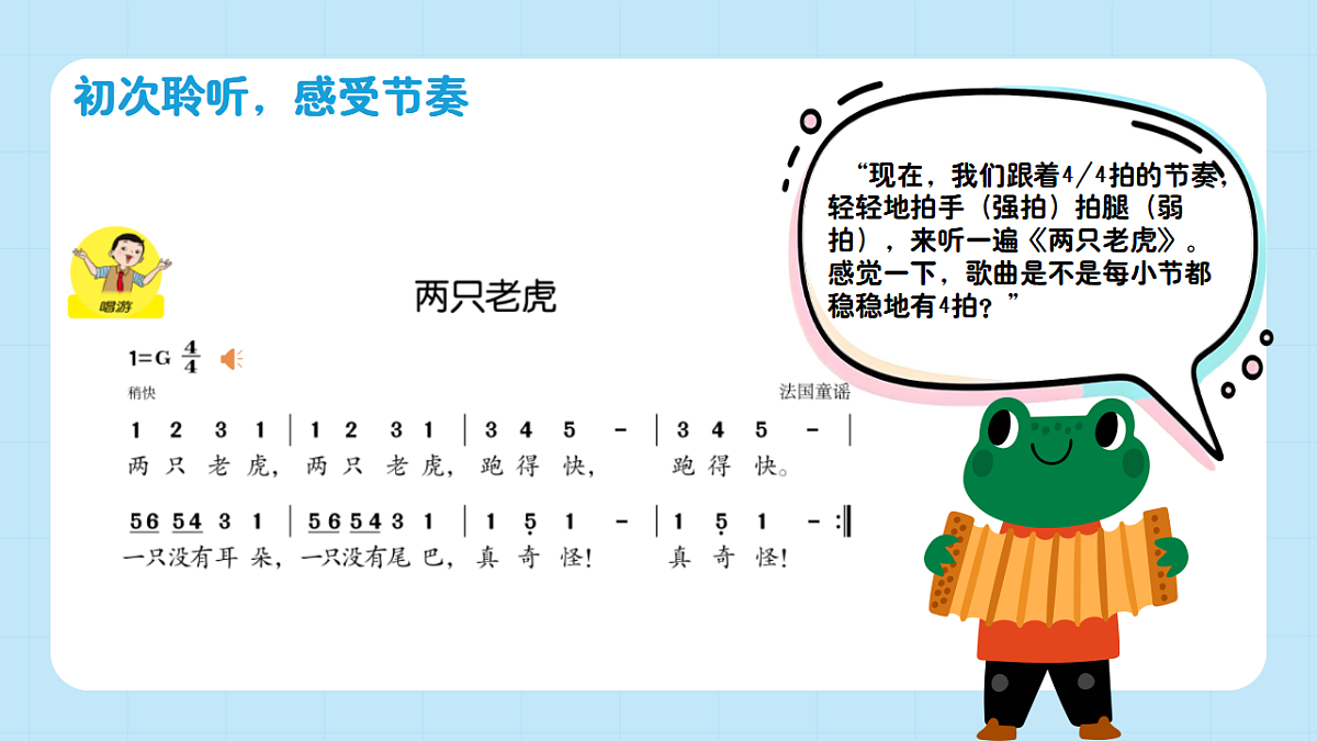 【接力版】音乐一年级下册 第四单元《两只老虎》 课件第6页