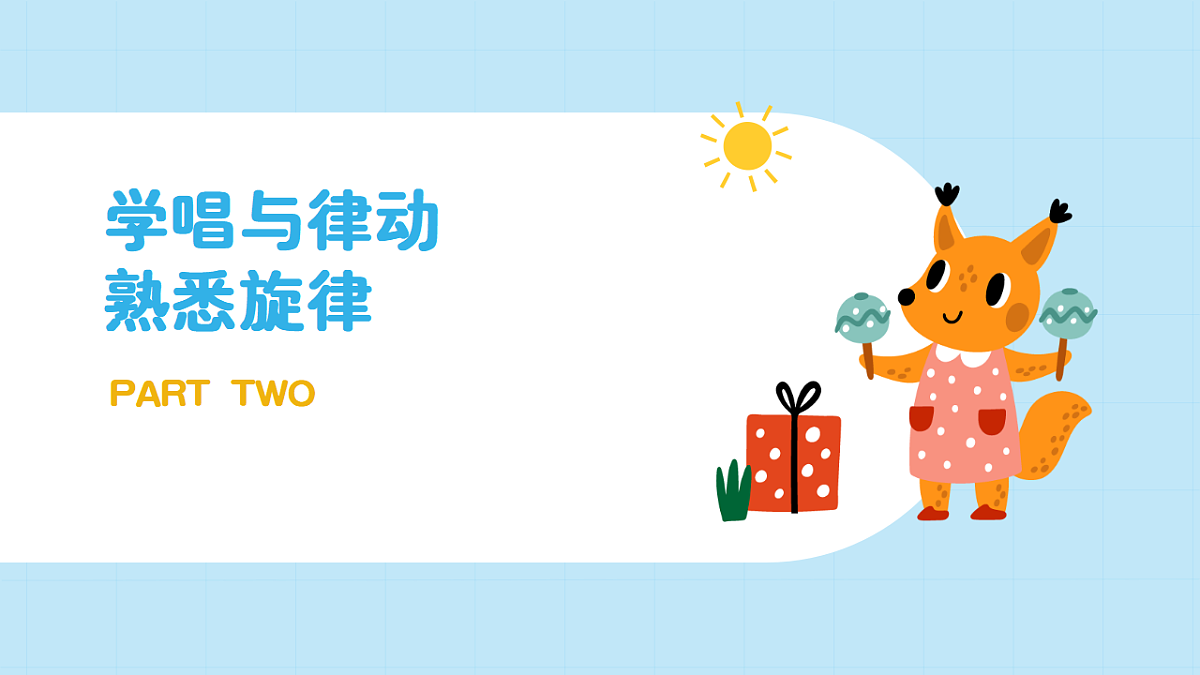 【接力版】音乐一年级下册 第四单元《两只老虎》 课件第7页