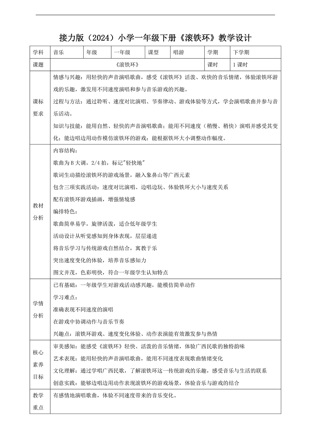 【接力版】音乐一年级下册 第六单元《滚铁环》 教案第1页