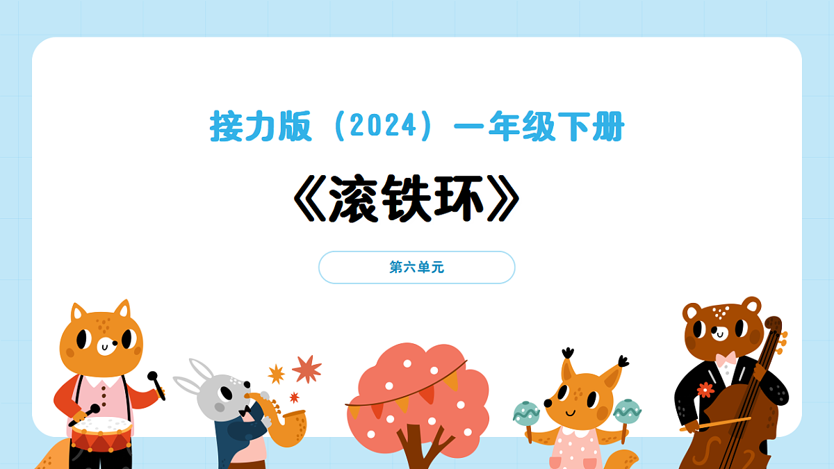 【接力版】音乐一年级下册 第六单元《滚铁环》 课件第1页