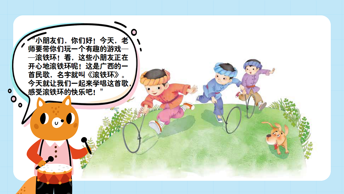 【接力版】音乐一年级下册 第六单元《滚铁环》 课件第4页