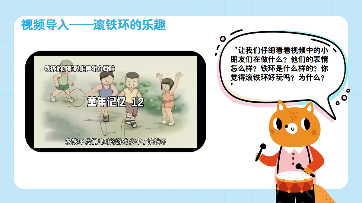 【接力版】音乐一年级下册 第六单元《滚铁环》 课件第5页