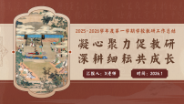 2025年秋季第一学期学校教研工作总结：凝心聚力促教研，深耕细耘共成长【课件】