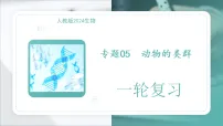 2026年中考一轮生物专题复习课件：专题05动物的类群