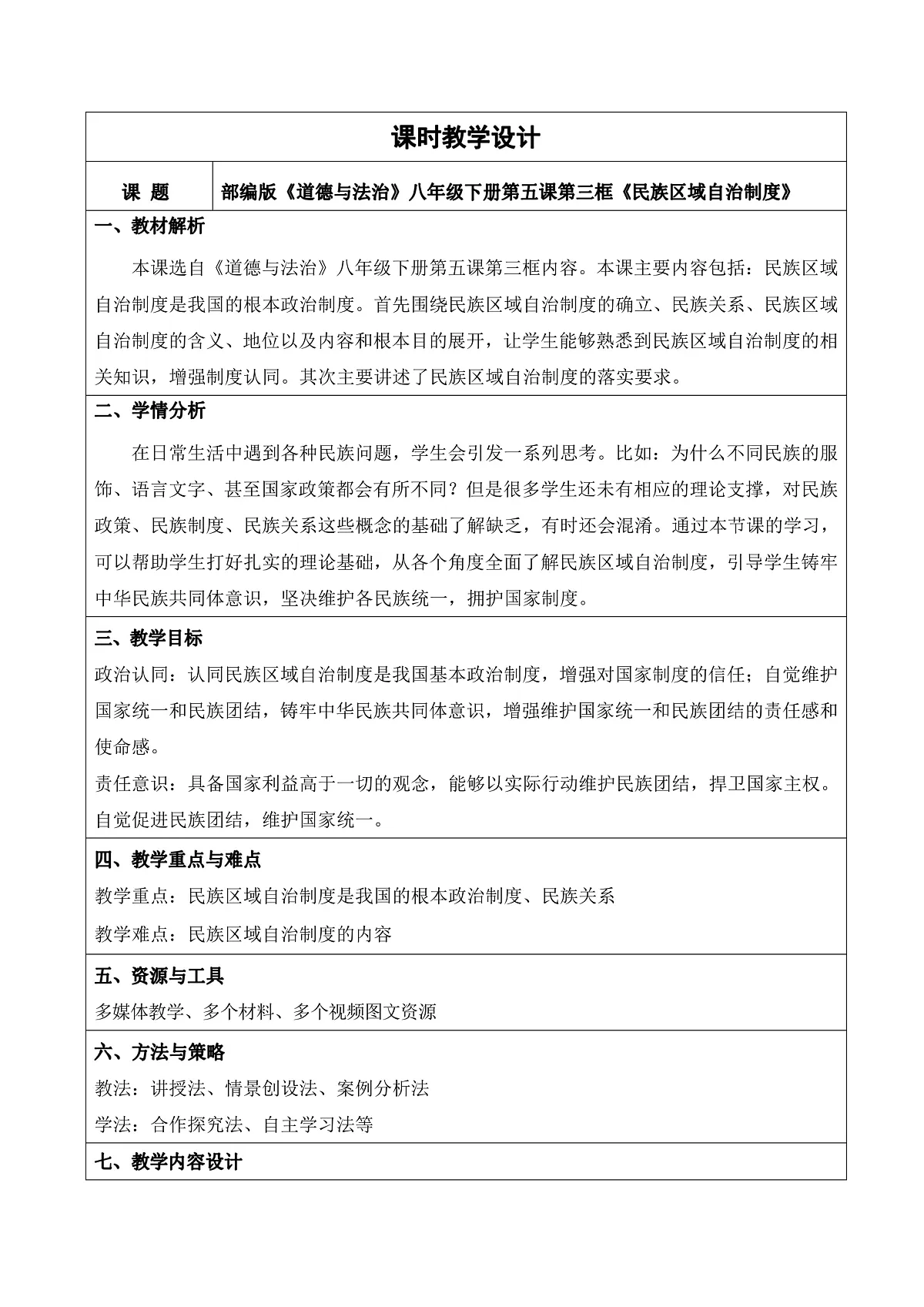 【初中道法八下】5.3《民族区域自治制度》教学设计第1页