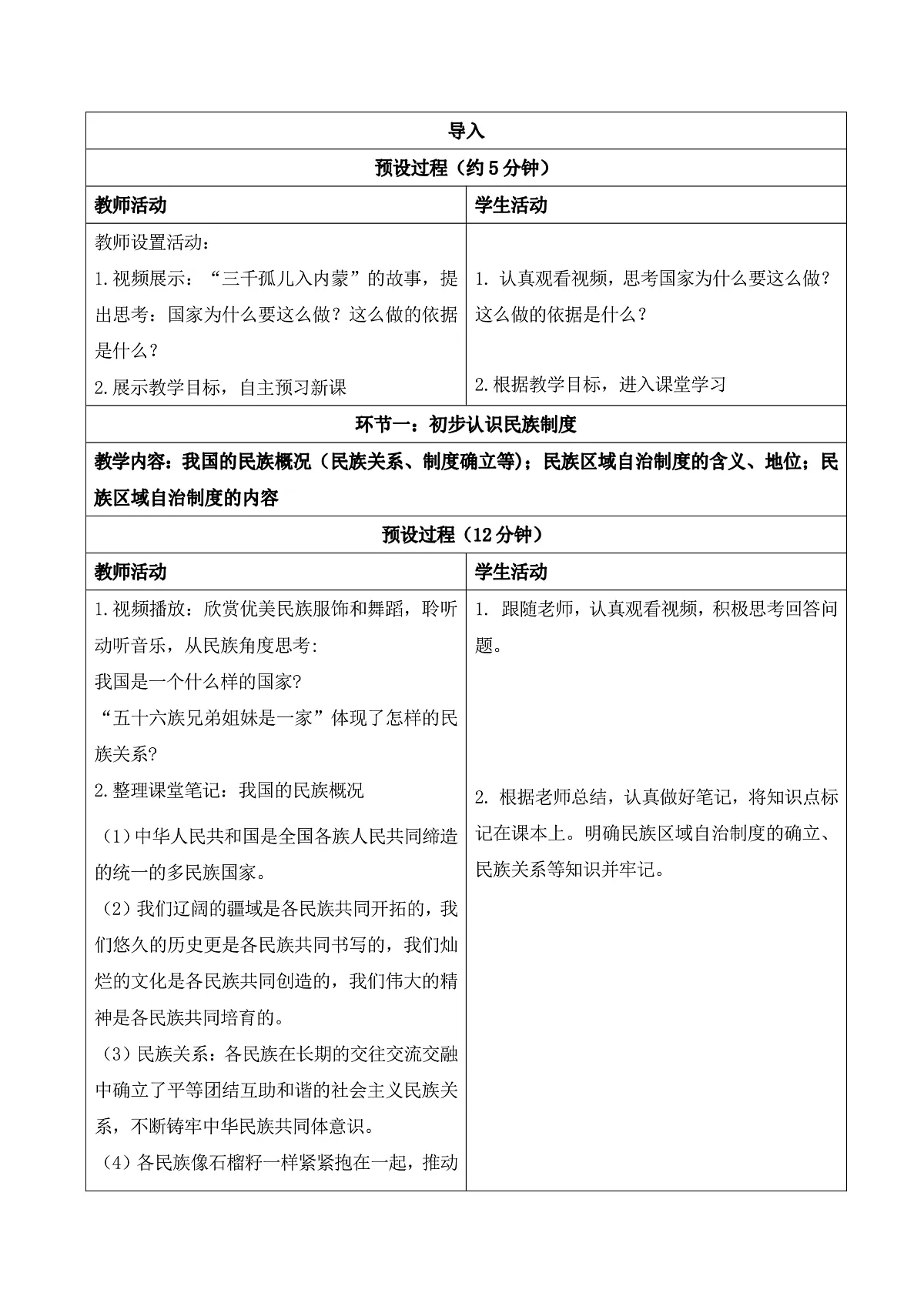 【初中道法八下】5.3《民族区域自治制度》教学设计第2页