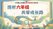 【六年级】【数学】【秋季上】期末家长会：图析六年级，共策成长路【课件】