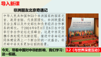 人教版（2024）九年级下册第二单元 世界舞台上的中国第三课 与世界紧相连与世界深度互动图片ppt课件