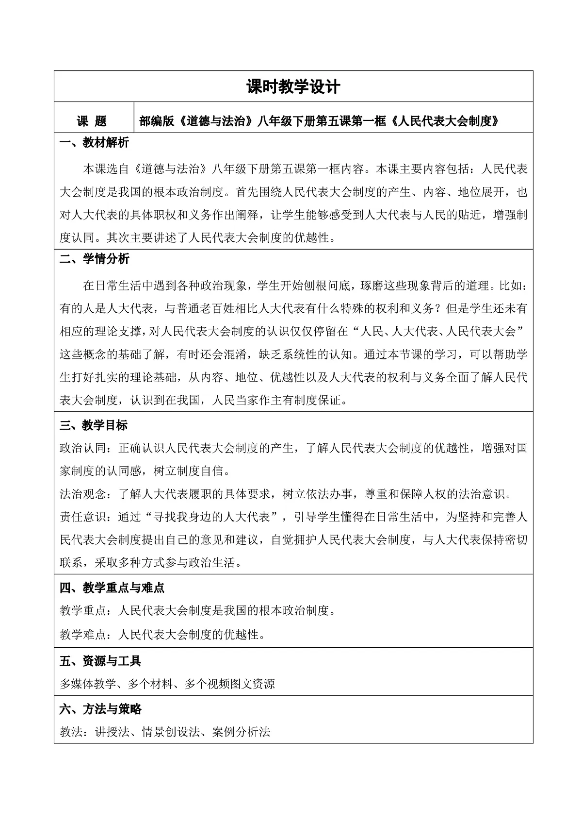 5.1《人民代表大会制度》教学设计第1页
