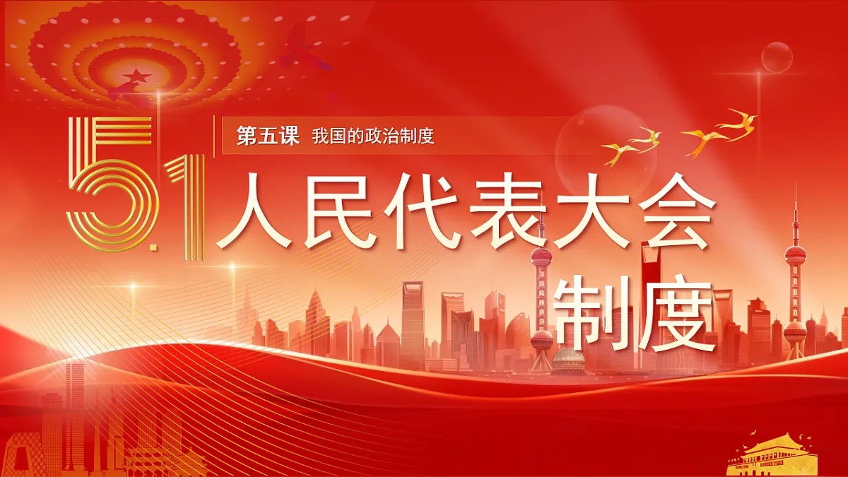 5.1《人民代表大会制度》教学课件.第2页