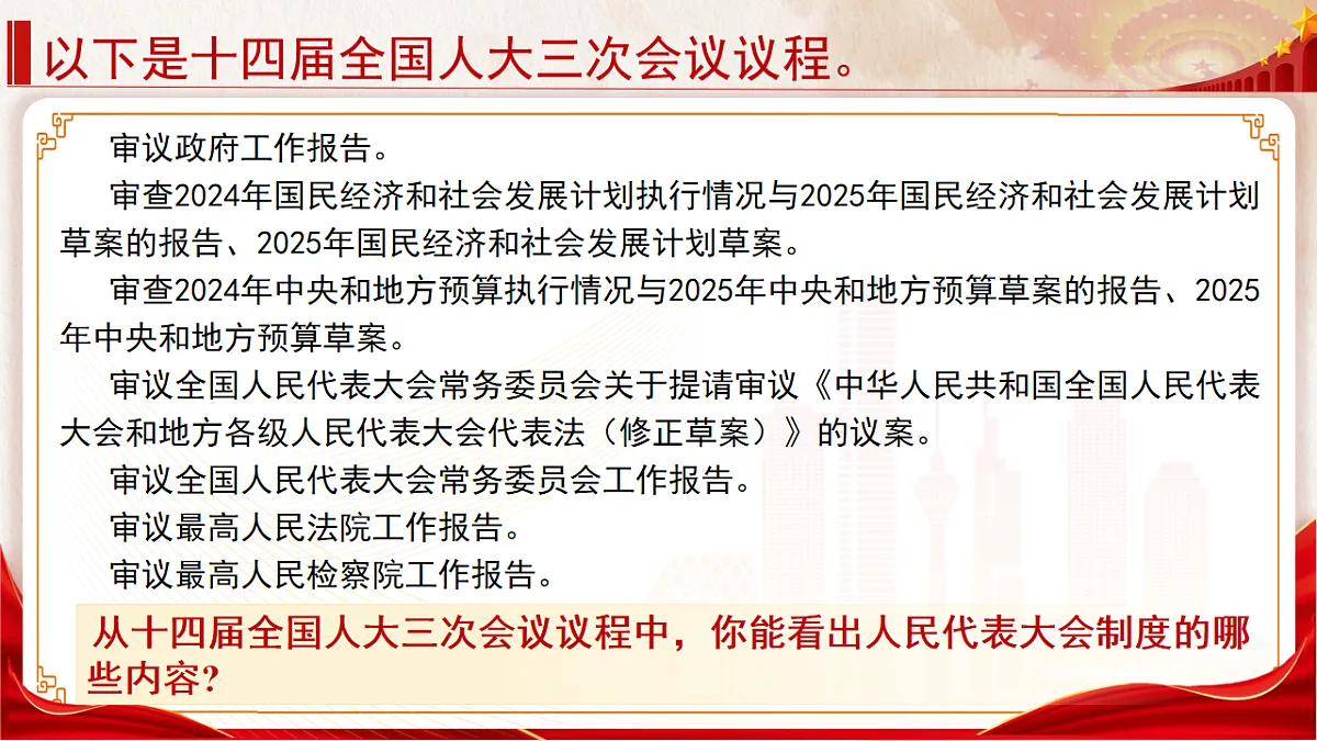 5.1《人民代表大会制度》教学课件.第7页