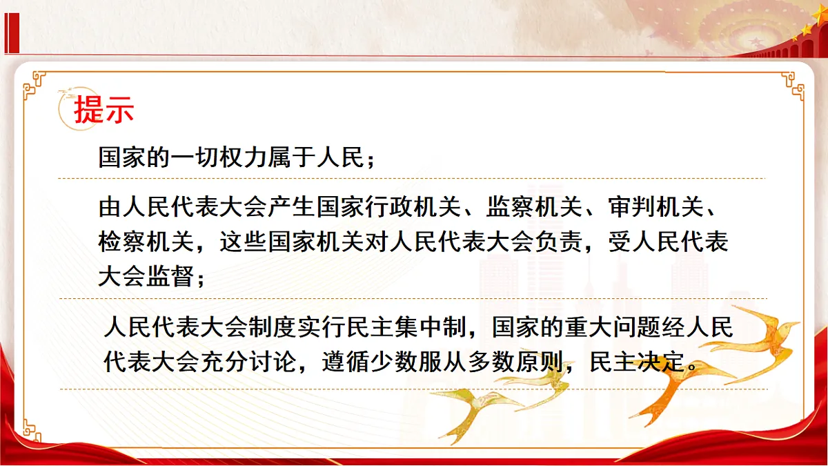 5.1《人民代表大会制度》教学课件.第8页