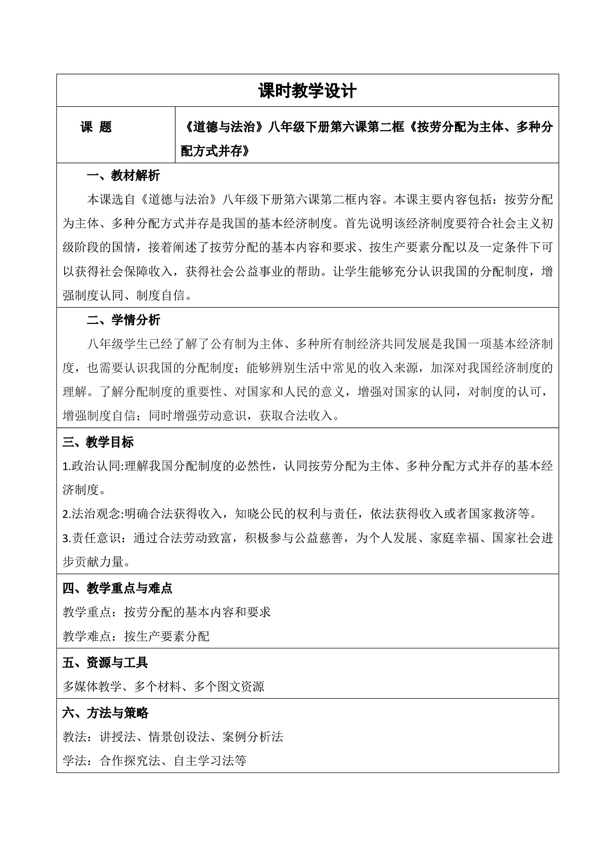 6.2《按劳分配为主体、多种分配方式并存》教学设计第1页