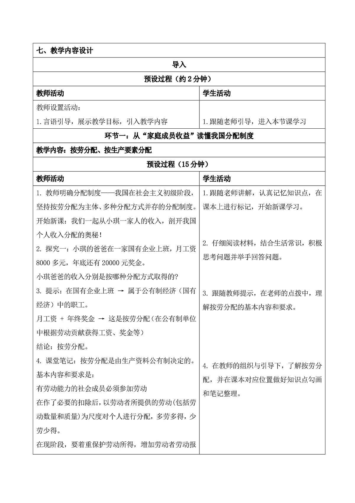 6.2《按劳分配为主体、多种分配方式并存》教学设计第2页