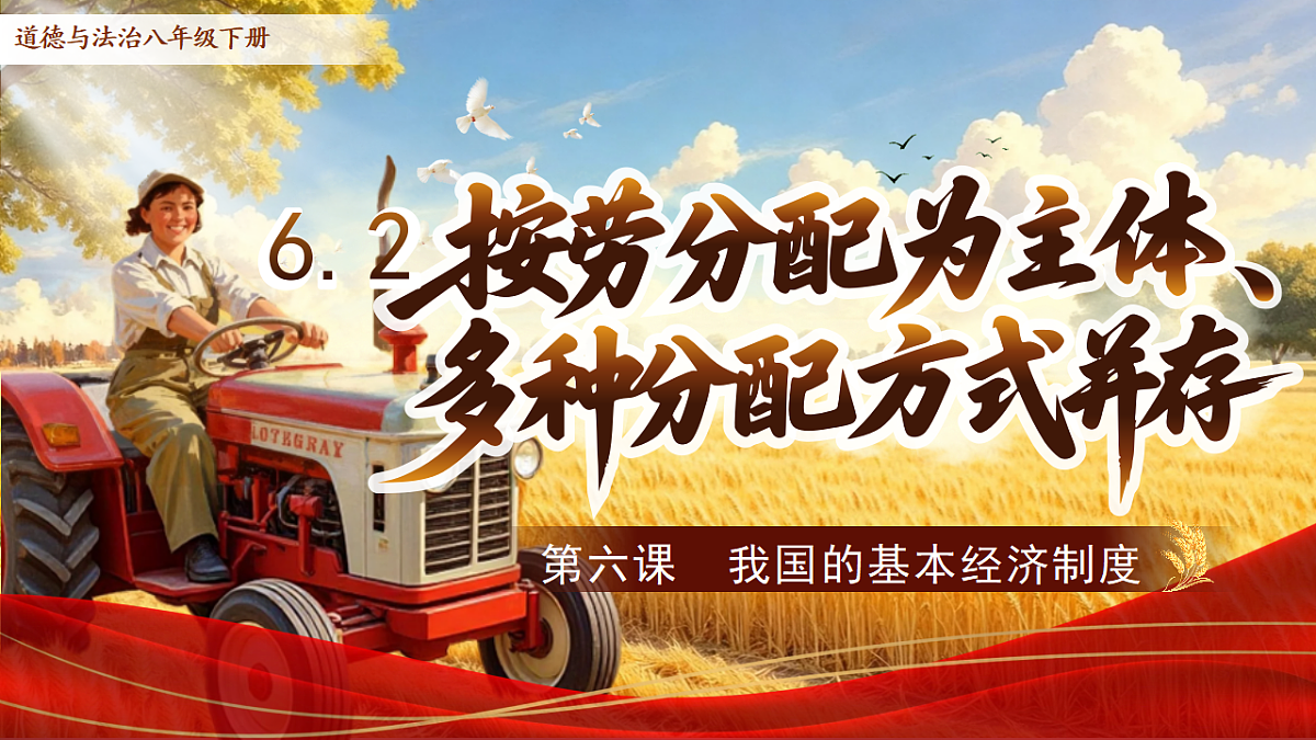 6.2《按劳分配为主体、多种分配方式并存》教学课件第1页