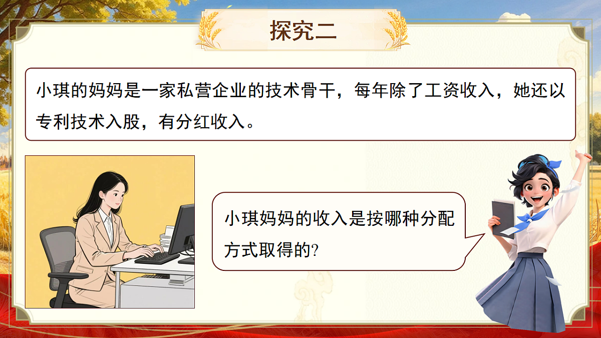 6.2《按劳分配为主体、多种分配方式并存》教学课件第8页