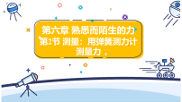 沪科版（2024）八年级全册（2024）测量：用弹簧测力计测量力图文课件ppt