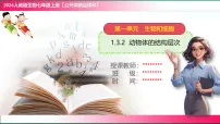 生物七年级上册（2024）动物体的结构层次优秀教学ppt课件