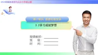 人教版（2024）七年级上册（2024）学习成就梦想完整版ppt课件
