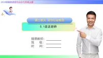 初中政治 (道德与法治)第二单元 成长的时空第五课 和谐的师生关系走近老师优秀课件ppt