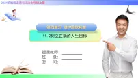 初中政治 (道德与法治)人教版（2024）七年级上册（2024）第四单元 追求美好人生第十一课 确立人生目标树立正确的人生目标评优课ppt课件