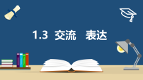苏科版（2024）七年级上册（2024）交流表达评课ppt课件