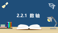 苏科版（2024）七年级上册（2024）数轴教学演示ppt课件