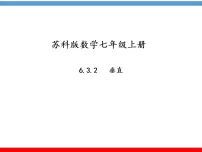 苏科版（2024）七年级上册（2024）相交线授课ppt课件