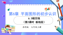 苏科版（2024）七年级上册（2024）相交线备课ppt课件