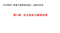 第八课 自主创业与诚信经营 课件-2026届高考政治一轮复习统编版选择性必修二法律与生活