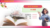 人教版（2024）七年级下册(2024)人文环境教学ppt课件