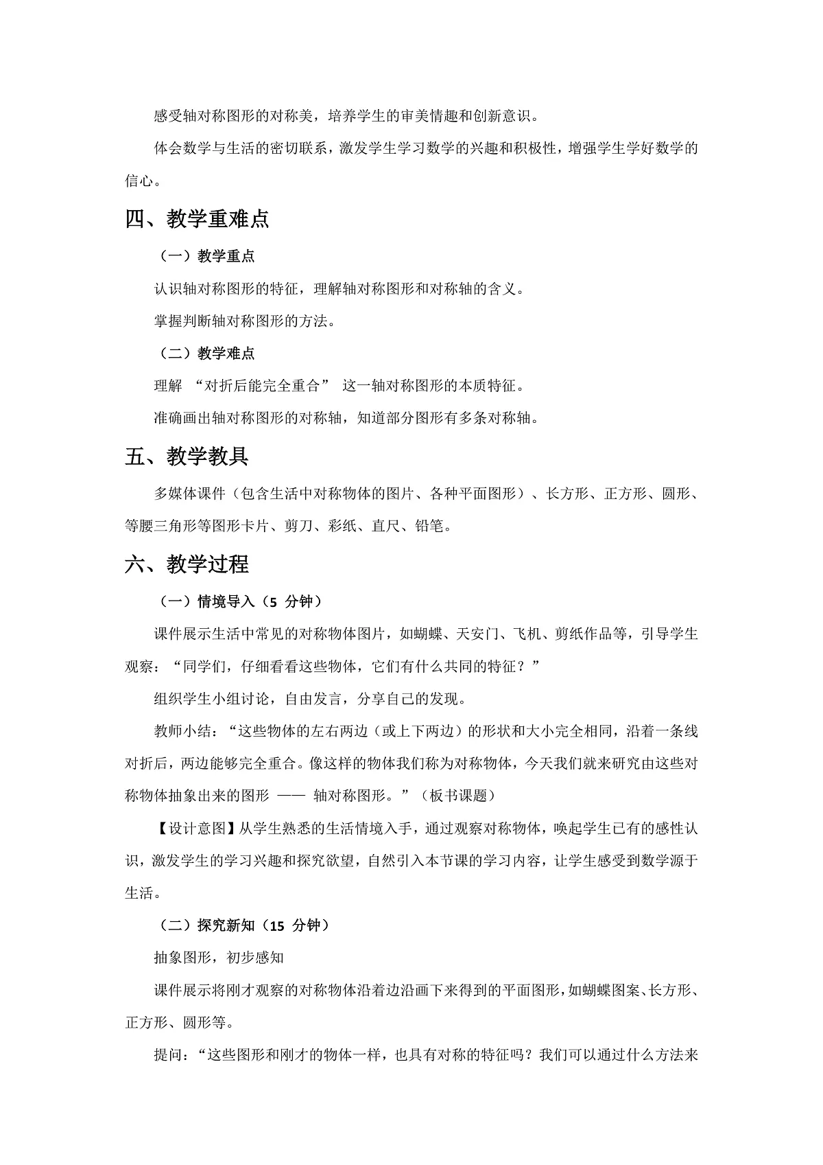 人教版小学数学三年级下册 第1课时《轴对称图形》教学设计第2页
