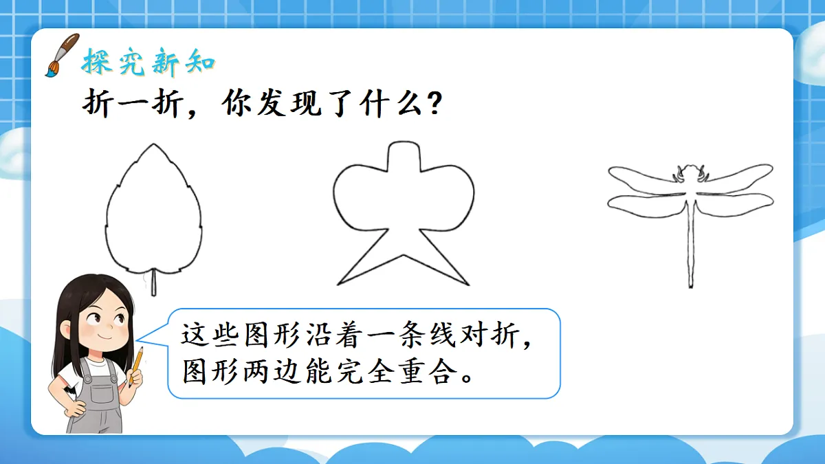 人教版小学数学三年级下册 第1课时《轴对称图形》课件第5页
