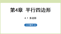 初中数学4.1 多边形多媒体教学ppt课件