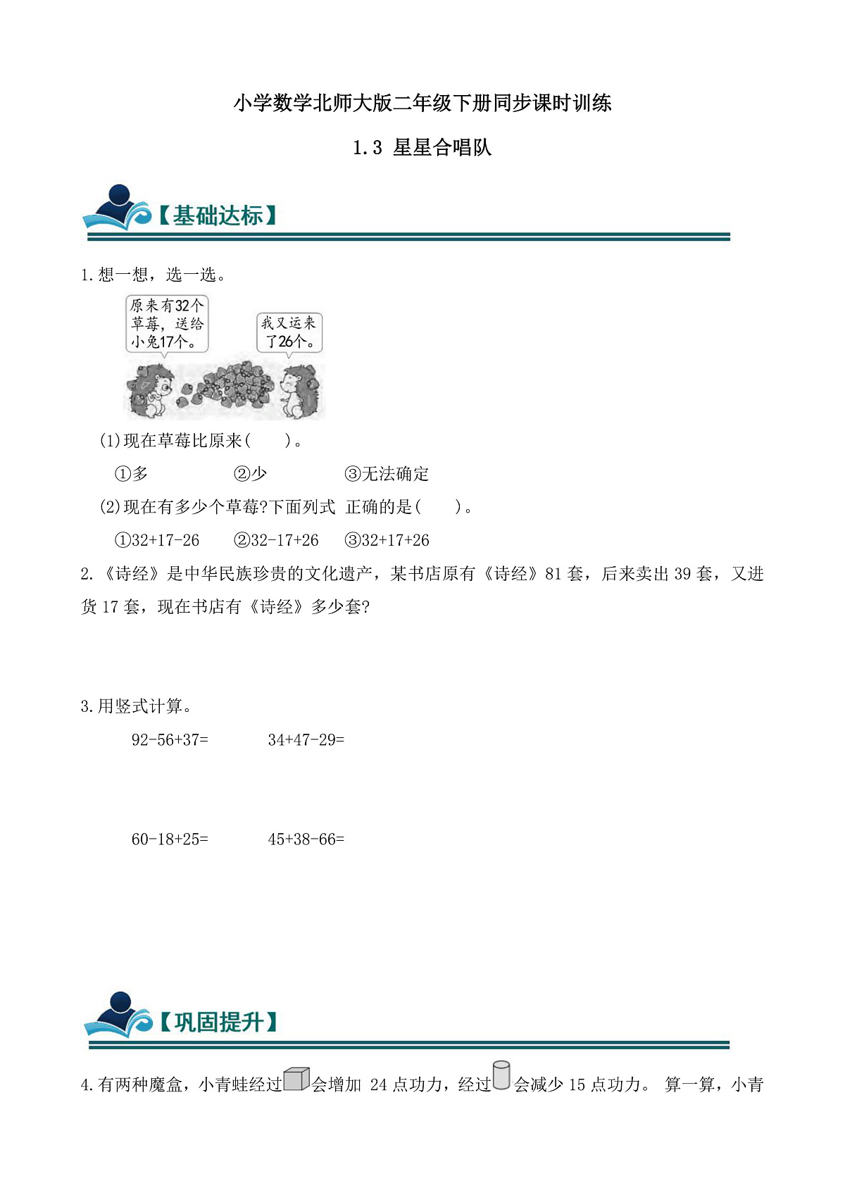 【任务型备课】北师大版二年级下册-1.3 星星合唱队(习题)第1页