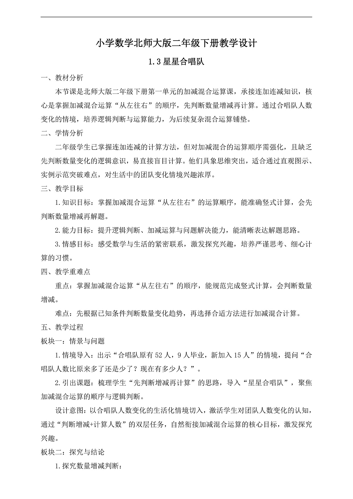 【任务型备课】北师大版二年级下册-1.3 星星合唱队(教学设计)第1页